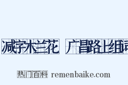 减字木兰花·广昌路上组词是什么意思的图片